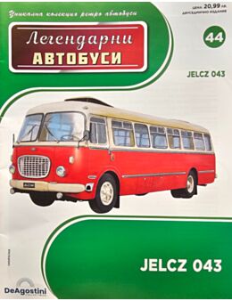 ЛЕГЕНДАРНИТЕ АВТОБУСИ - брой 44