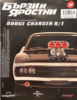 БЪРЗИ И ЯРОСТНИ DODGE CHARGER - брой 14