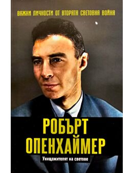 ЛИЧНОСТИТЕ НА ВТОРАТА СВЕТОВНА ВОЙНА - брой 24