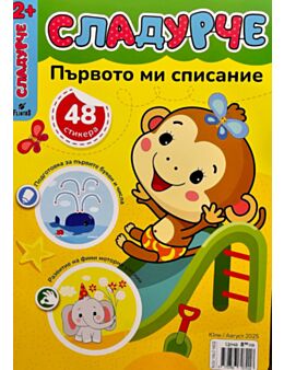 СЛАДУРЧЕ - брой 7