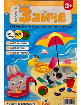 МАЛКОТО ЗАЙЧЕ - брой 7