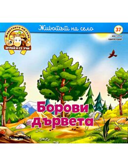 ЖИВОТНИТЕ НА СЕЛО - брой 37
