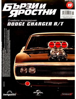 БЪРЗИ И ЯРОСТНИ DODGE CHARGER - брой 19