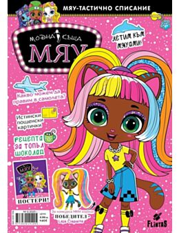 МОДНА КЪЩА МЯУ - брой 6