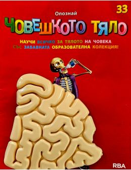 човешкото тяло бр.33