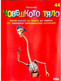 човешкото тяло бр.44