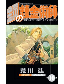 ЖЕЛЕЗНИЯТ АЛХИМИК - брой 10