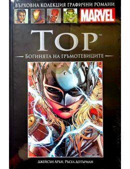 Върховна колекция графични романи MARVEL брой 99