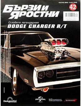 БЪРЗИ И ЯРОСТНИ DODGE CHARGER - брой 42