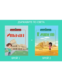 Абонамент ДЪРЖАВИТЕ ПО СВЕТА 