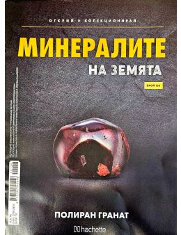 Минералите на земята бр.138