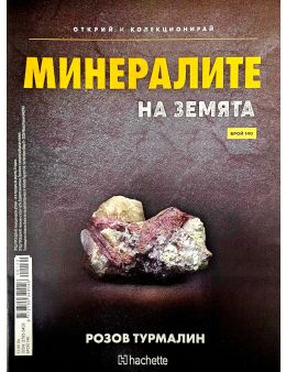 Минералите на земята бр.140