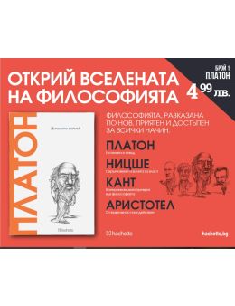 Открий вселената на философията бр.1