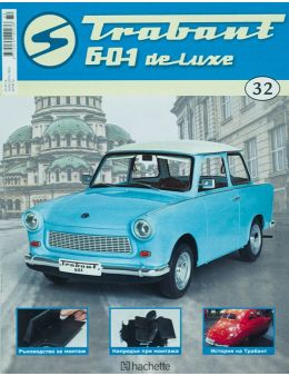 трабант 601 de luxe бр.32