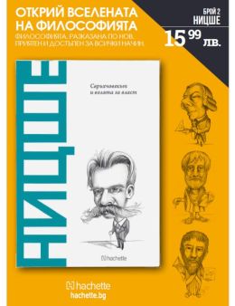 Открий вселената на философията бр.2