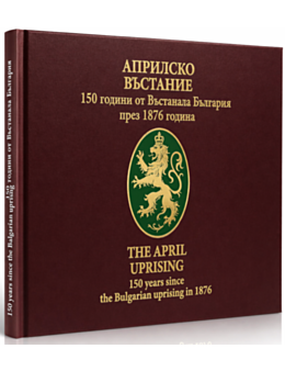 АПРИЛСКО ВЪСТАНИЕ/ЛУКСОЗНО ИЗДАНИЕ