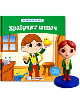 АУДИО ПРИКАЗКИ - брой 20