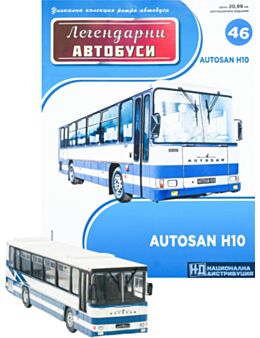 ЛЕГЕНДАРНИТЕ АВТОБУСИ - брой 46