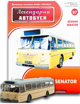 ЛЕГЕНДАРНИТЕ АВТОБУСИ - брой 57