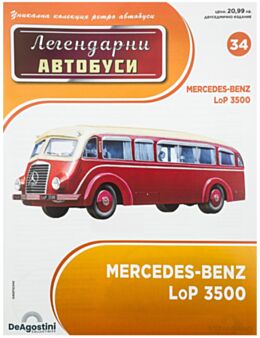 ЛЕГЕНДАРНИТЕ АВТОБУСИ - 34 бр.