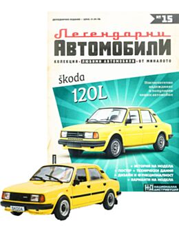 ЛЕГЕНДАРНИТЕ АВТОМОБИЛИ - брой 15