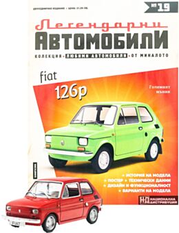 ЛЕГЕНДАРНИТЕ АВТОМОБИЛИ - брой 19