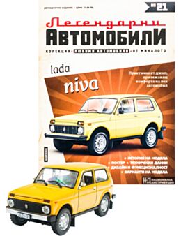 ЛЕГЕНДАРНИТЕ АВТОМОБИЛИ - брой 21