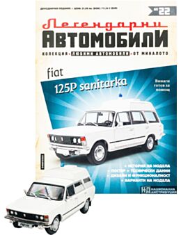 ЛЕГЕНДАРНИТЕ АВТОМОБИЛИ - брой 22