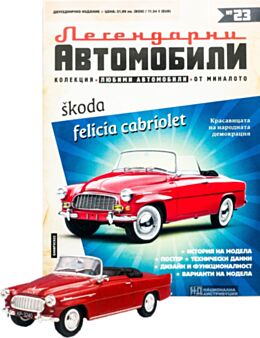 ЛЕГЕНДАРНИТЕ АВТОМОБИЛИ - брой 23
