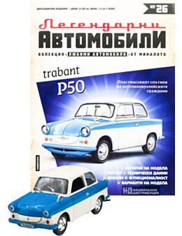 ЛЕГЕНДАРНИТЕ АВТОМОБИЛИ - брой 26