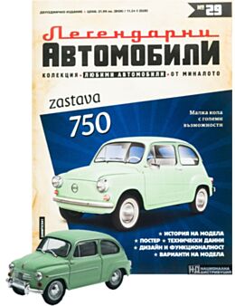 ЛЕГЕНДАРНИТЕ АВТОМОБИЛИ - брой 29