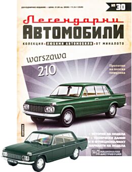 ЛЕГЕНДАРНИТЕ АВТОМОБИЛИ - брой 30