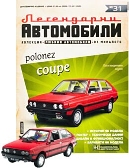 ЛЕГЕНДАРНИТЕ АВТОМОБИЛИ - брой 31