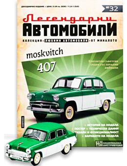 ЛЕГЕНДАРНИТЕ АВТОМОБИЛИ - брой 32