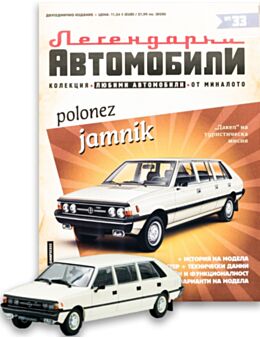 ЛЕГЕНДАРНИТЕ АВТОМОБИЛИ - брой 33