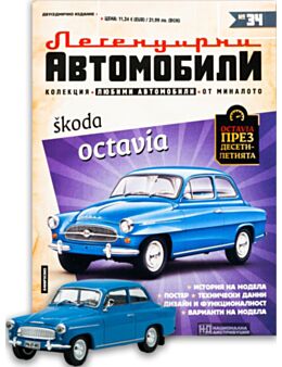 ЛЕГЕНДАРНИТЕ АВТОМОБИЛИ - брой 34