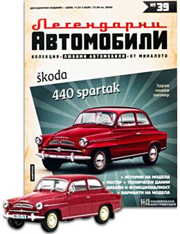 ЛЕГЕНДАРНИТЕ АВТОМОБИЛИ - брой 39