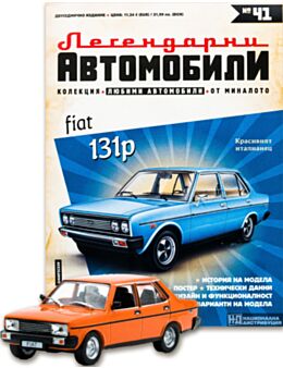 ЛЕГЕНДАРНИТЕ АВТОМОБИЛИ - брой 41