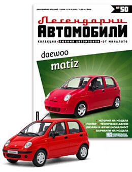 ЛЕГЕНДАРНИТЕ АВТОМОБИЛИ - брой 50
