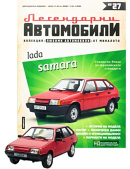 ЛЕГЕНДАРНИТЕ АВТОМОБИЛИ - брой 27