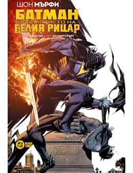 КОМИКС/БАТМАН ПРОКЛЯТИЕТО НА БЕЛИЯ РИЦАР