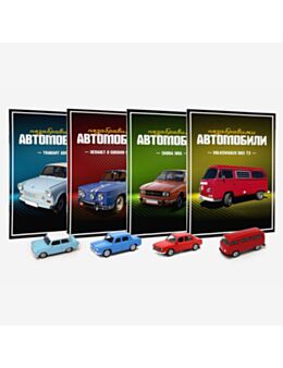 Незабравими автомобили