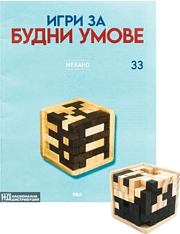 ИГРИ ЗА БУДНИ УМОВЕ - брой 33