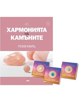 ХАРМОНИЯТА НА КАМЪНИТЕ - 1 бр.