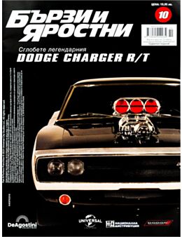 БЪРЗИ И ЯРОСТНИ DODGE CHARGER - брой 10