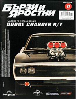 БЪРЗИ И ЯРОСТНИ DODGE CHARGER - брой 11