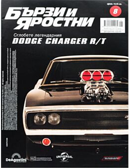 БЪРЗИ И ЯРОСТНИ DODGE CHARGER - брой 8