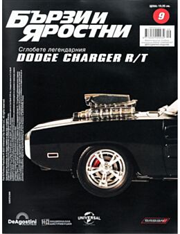 БЪРЗИ И ЯРОСТНИ DODGE CHARGER - брой 9