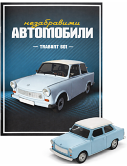 НЕЗАБРАВИМИТЕ АВТОМОБИЛИ - брой 1