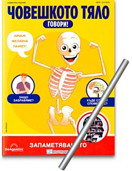 ЧОВЕШКОТО ТЯЛО ГОВОРИ - брой 41